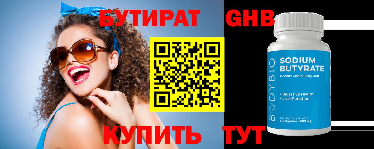 Бутират оксибутират  Вход с VPN  Солнечногорск 