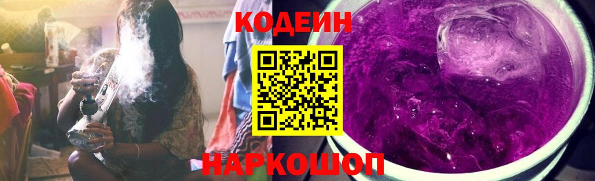 Кодеиновый сироп Lean Purple Drank  Вход с VPN  Codein напиток Lean (лин)  Солнечногорск 